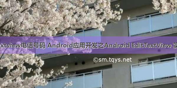 android textview电话号码 Android应用开发之Android EditTextView 实现带空格分