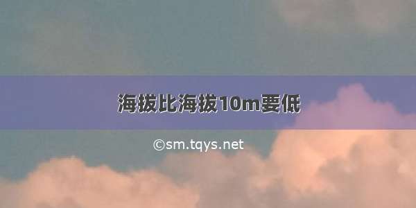 海拔比海拔10m要低