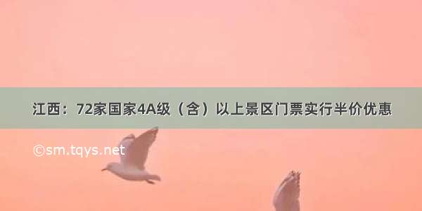 江西：72家国家4A级（含）以上景区门票实行半价优惠