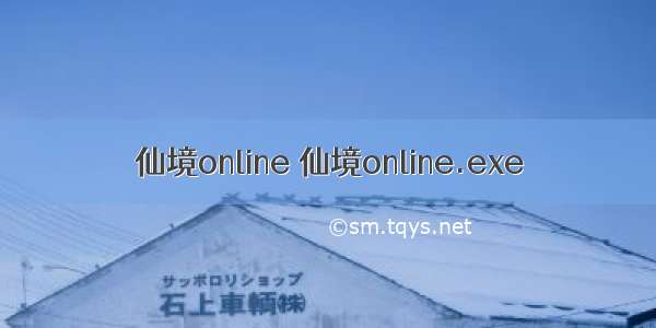 仙境online 仙境online.exe