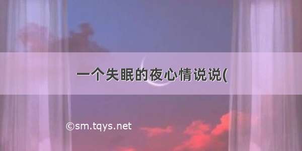 一个失眠的夜心情说说(