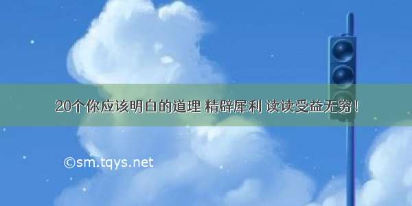 20个你应该明白的道理 精辟犀利 读读受益无穷！