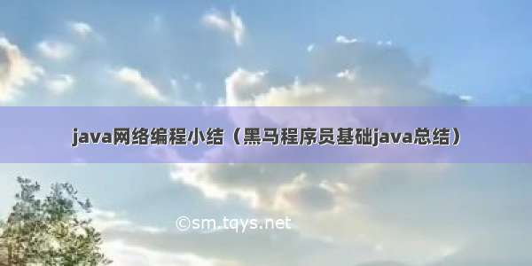 java网络编程小结（黑马程序员基础java总结）