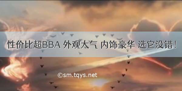 性价比超BBA 外观大气 内饰豪华 选它没错！