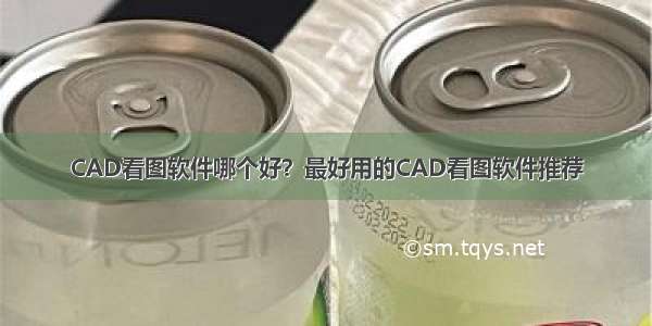 CAD看图软件哪个好？最好用的CAD看图软件推荐