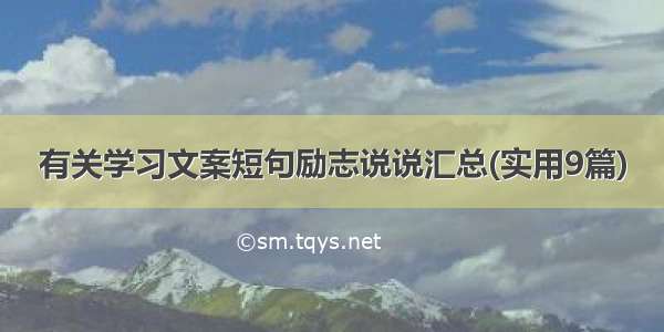 有关学习文案短句励志说说汇总(实用9篇)