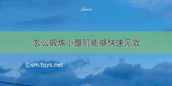 怎么锻炼小腿肌能够快速见效