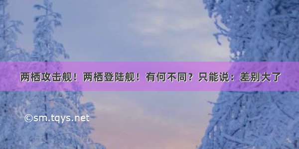 两栖攻击舰！两栖登陆舰！有何不同？只能说：差别大了