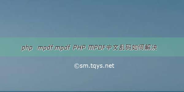 php  mpdf.mpdf PHP MPDF中文乱码如何解决