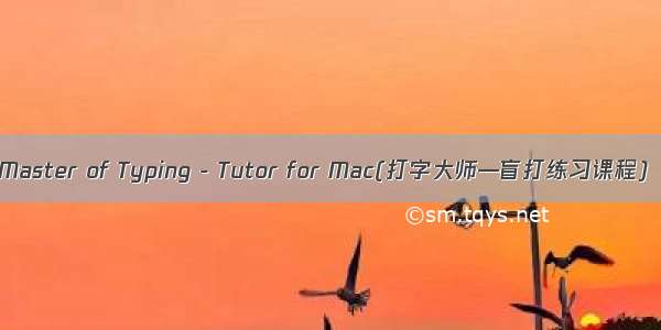 Master of Typing - Tutor for Mac(打字大师—盲打练习课程)