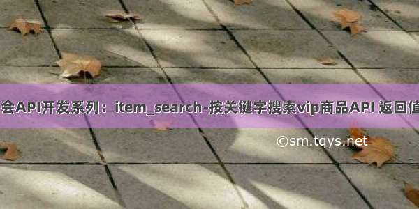 唯品会API开发系列：item_search-按关键字搜索vip商品API 返回值说明