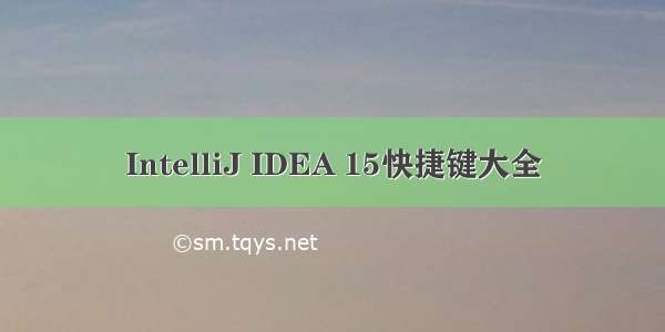 IntelliJ IDEA 15快捷键大全