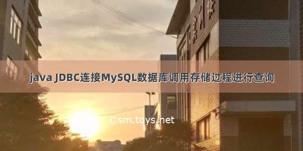 java JDBC连接MySQL数据库调用存储过程进行查询