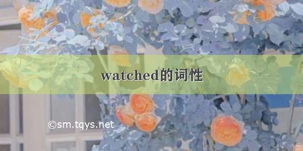 watched的词性