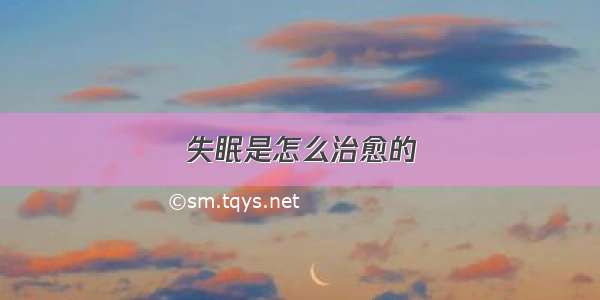 失眠是怎么治愈的