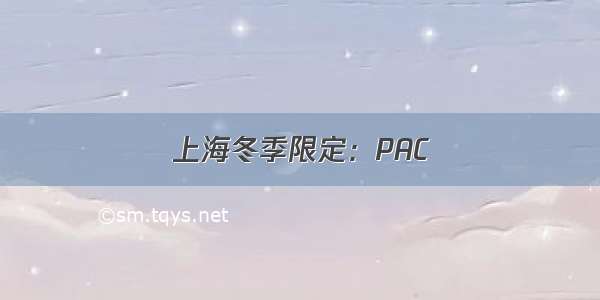 上海冬季限定：PAC