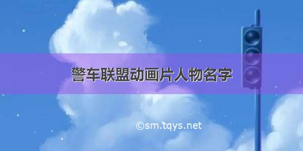 警车联盟动画片人物名字