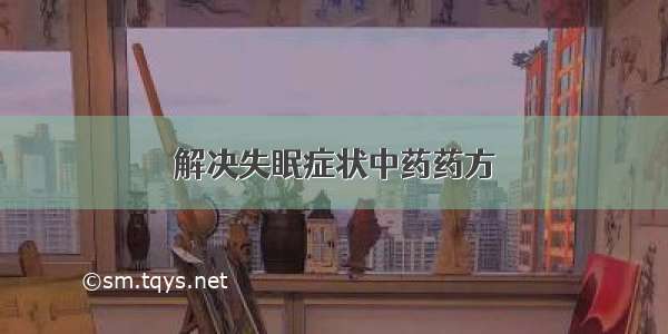 解决失眠症状中药药方