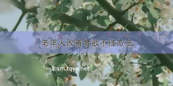 老年人改善食欲不佳方法