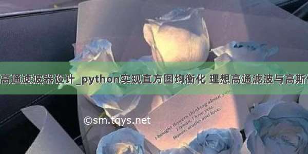 python高通滤波器设计_python实现直方图均衡化 理想高通滤波与高斯低通滤波