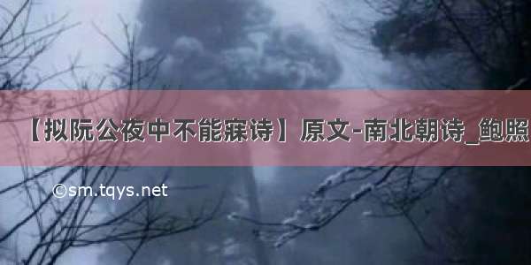 【拟阮公夜中不能寐诗】原文-南北朝诗_鲍照