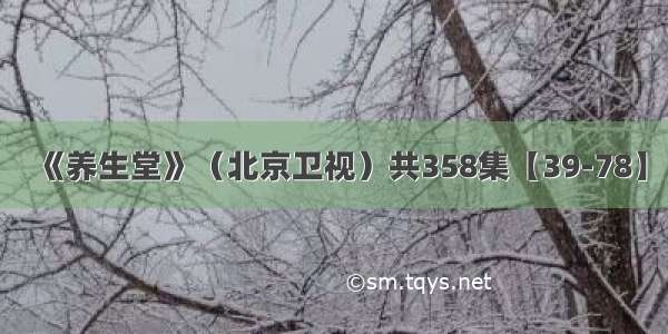 《养生堂》（北京卫视）共358集【39-78】