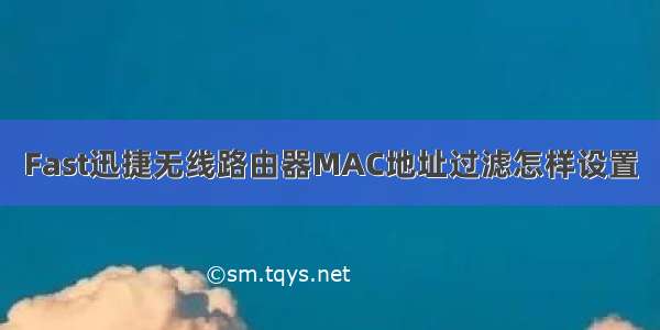 Fast迅捷无线路由器MAC地址过滤怎样设置