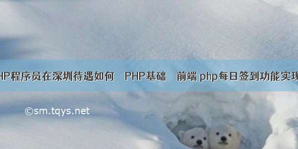 PHP程序员在深圳待遇如何 – PHP基础 – 前端 php每日签到功能实现