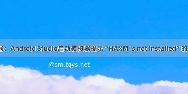 AMD机器：Android Studio启动模拟器提示“HAXM is not installed”的解决办法