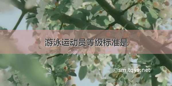 游泳运动员等级标准是