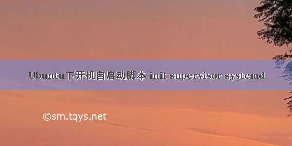 Ubuntu下开机自启动脚本 init supervisor systemd