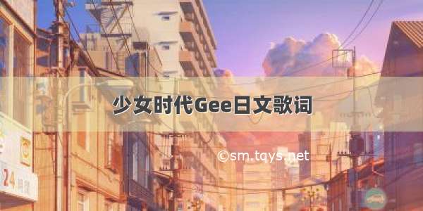 少女时代Gee日文歌词