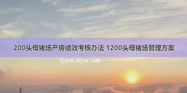 200头母猪场产房绩效考核办法 1200头母猪场管理方案