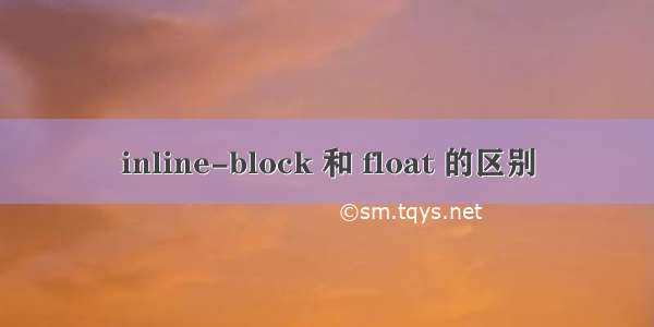 inline-block 和 float 的区别
