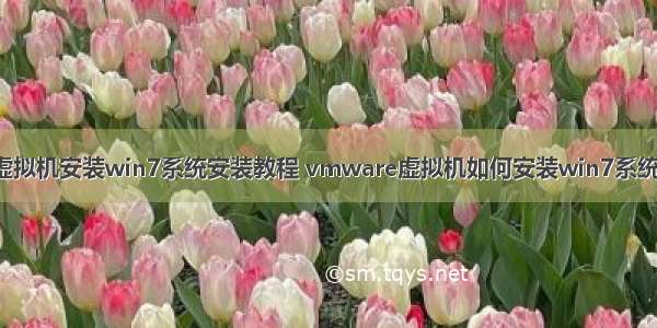 服务器系统在虚拟机安装win7系统安装教程 vmware虚拟机如何安装win7系统_vmware虚拟