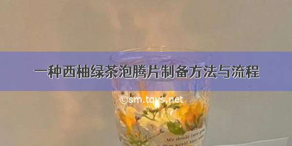 一种西柚绿茶泡腾片制备方法与流程