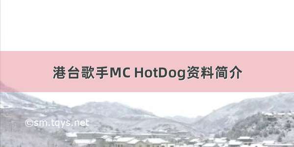 港台歌手MC HotDog资料简介