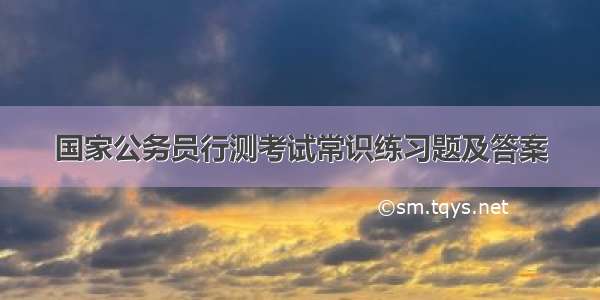 国家公务员行测考试常识练习题及答案