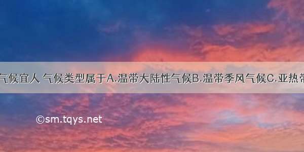 单选题绍兴气候宜人 气候类型属于A.温带大陆性气候B.温带季风气候C.亚热带季风气候D