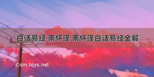 白话易经 南怀瑾 南怀瑾白话易经全解