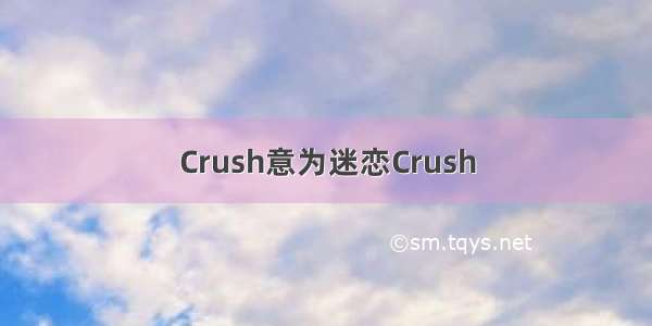 Crush意为迷恋Crush