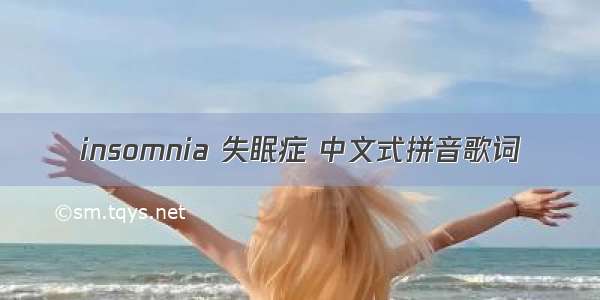 insomnia 失眠症 中文式拼音歌词