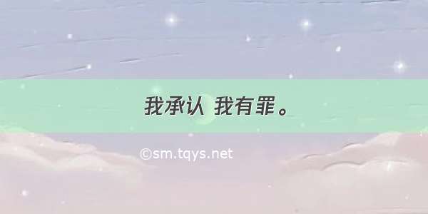 我承认 我有罪。