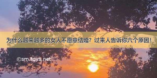 为什么越来越多的女人不愿意结婚？过来人告诉你六个原因！