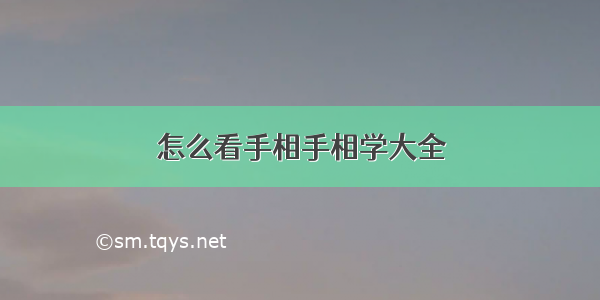 怎么看手相手相学大全