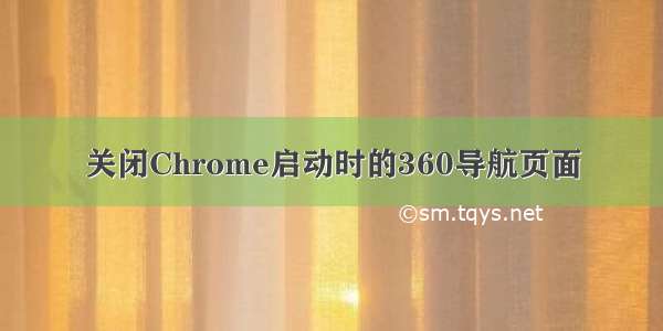 关闭Chrome启动时的360导航页面