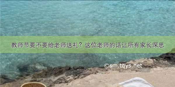 教师节要不要给老师送礼？这位老师的话让所有家长深思