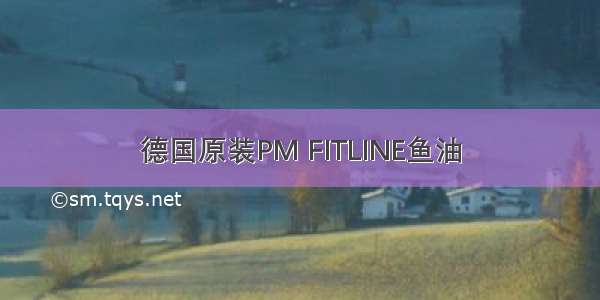 德国原装PM FITLINE鱼油