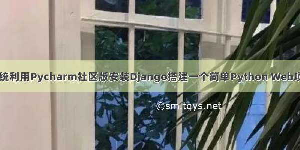 1-1.Win10系统利用Pycharm社区版安装Django搭建一个简单Python Web项目的步骤之一