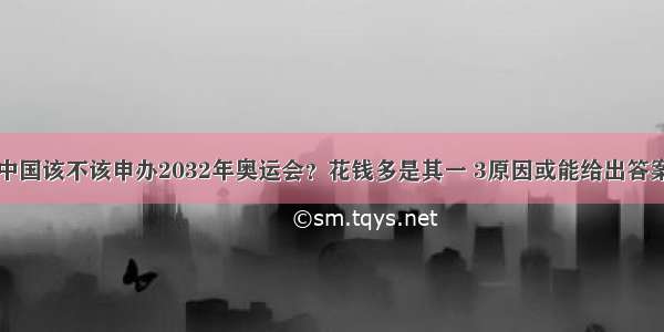 中国该不该申办2032年奥运会？花钱多是其一 3原因或能给出答案